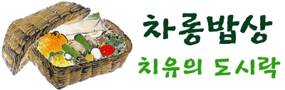 차롱밥상 - 치유의 도시락